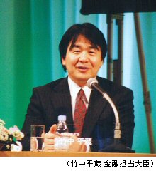 (竹中平蔵 金融担当大臣)