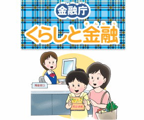 金融庁子ども用パンフレット(霞ヶ関子どもデー)
