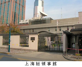 上海総領事館