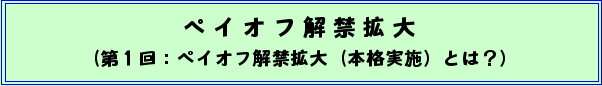 ペイオフ解禁拡大(第1回:ペイオフ解禁拡大(本格実施)とは?)