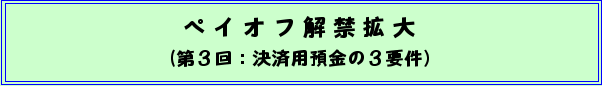 ペイオフ解禁拡大(第3回:決済用預金の3要件)
