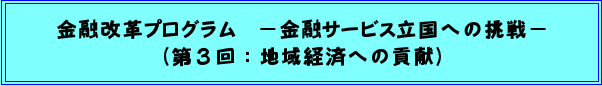 金融改革プログラム −金融サービス立国への挑戦−(第3回:地域経済への貢献)