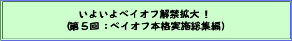 いよいよペイオフ解禁拡大!(第5回:ペイオフ本格実施総集編)