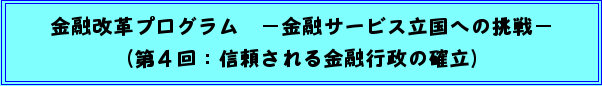 金融改革プログラム −金融サービス立国への挑戦−(第4回:信頼される金融行政の確立)