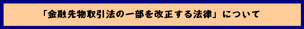 「金融先物取引法の一部を改正する法律」について