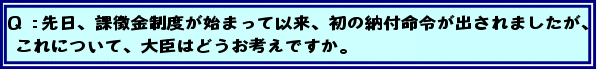 Q:先日、課徴金制度が始まって以来、初の納付命令が出されましたが、これについて、大臣はどうお考えですか。