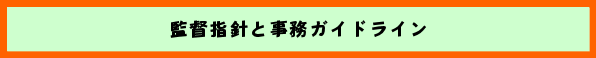 監督指針と事務ガイドライン