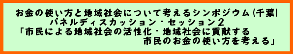 お金の使い方と地域社会について考えるシンポジウム(千葉)パネルディスカッション・セッション2「市民による地域社会の活性化・地域社会に貢献する市民のお金の使い方を考える」