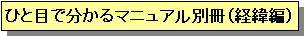 ひと目で分かるマニュアル別冊(経緯編)