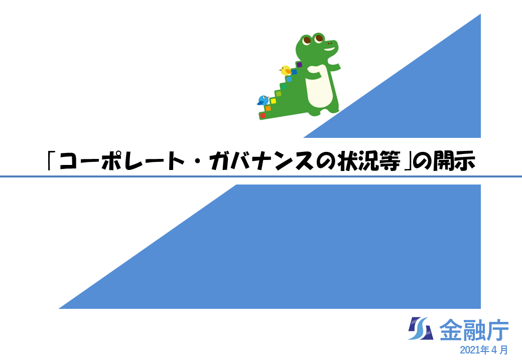 【記述情報の解説6】コーポレートガバナンスの状況等の動画を開きます