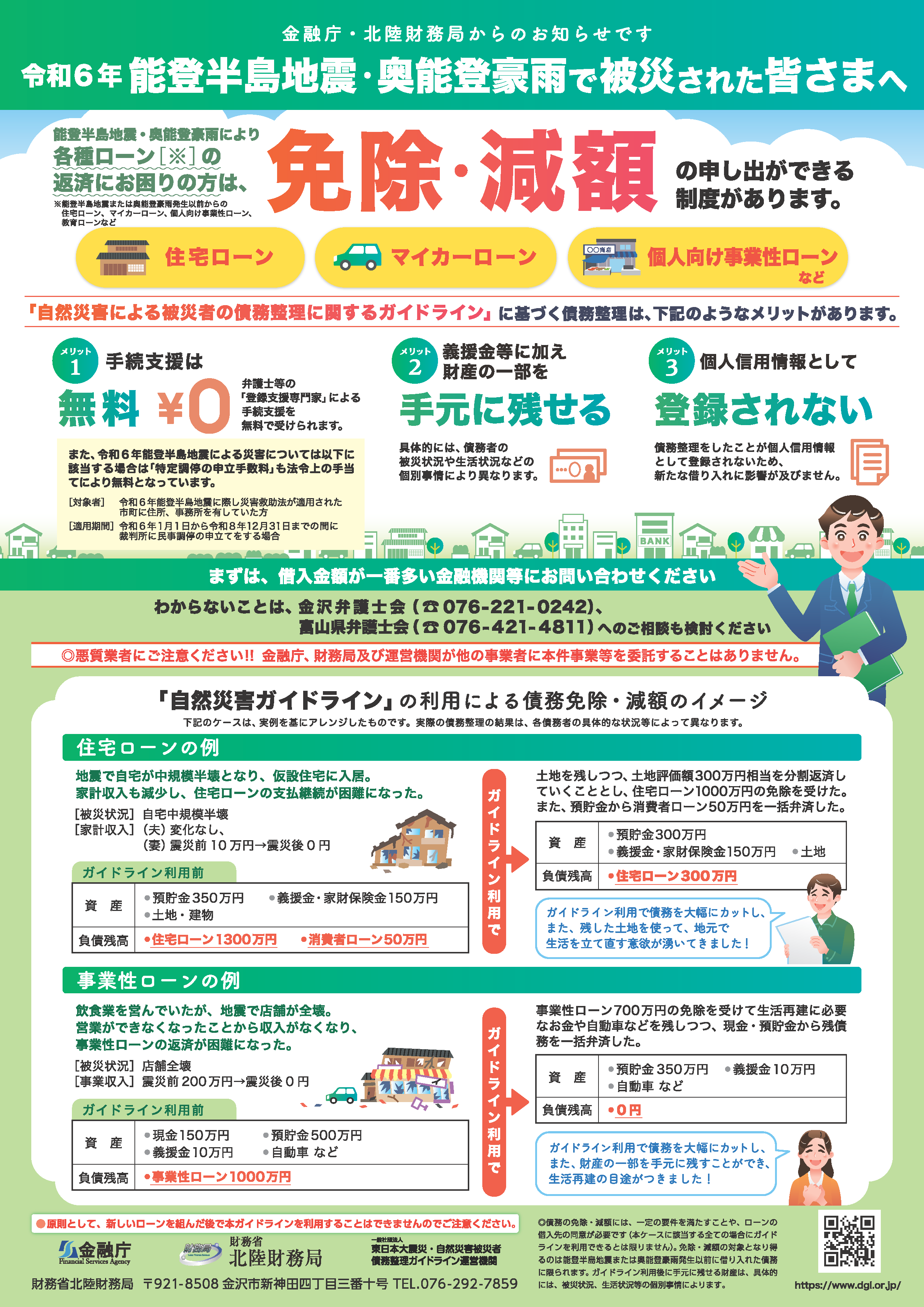 令和6年能登半島地震・奥能登豪雨で被災された皆さまへ(チラシ画像表)