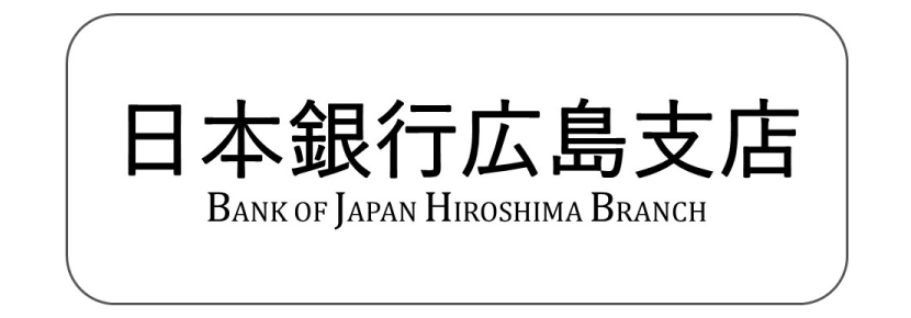 日本銀行広島支店