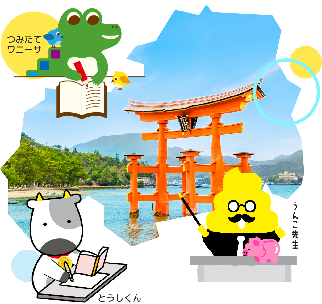 ワニーサ,とうしくん,うんこ先生の画像