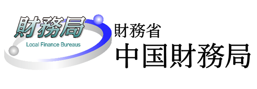 財務省中国財務局