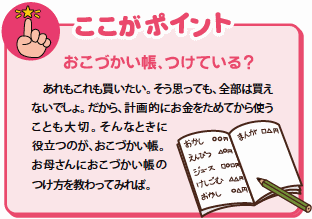 ここがポイント--おこづかい帳、つけている?