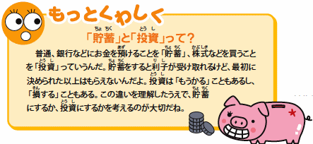 もっとくわしく--「貯蓄」と「投資」って?