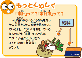 もっとくわしく--「家計」って?「家計簿」って?
