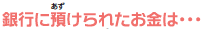 銀行に預けられたお金は・・・
