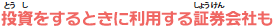 投資をするときに利用する証券会社も